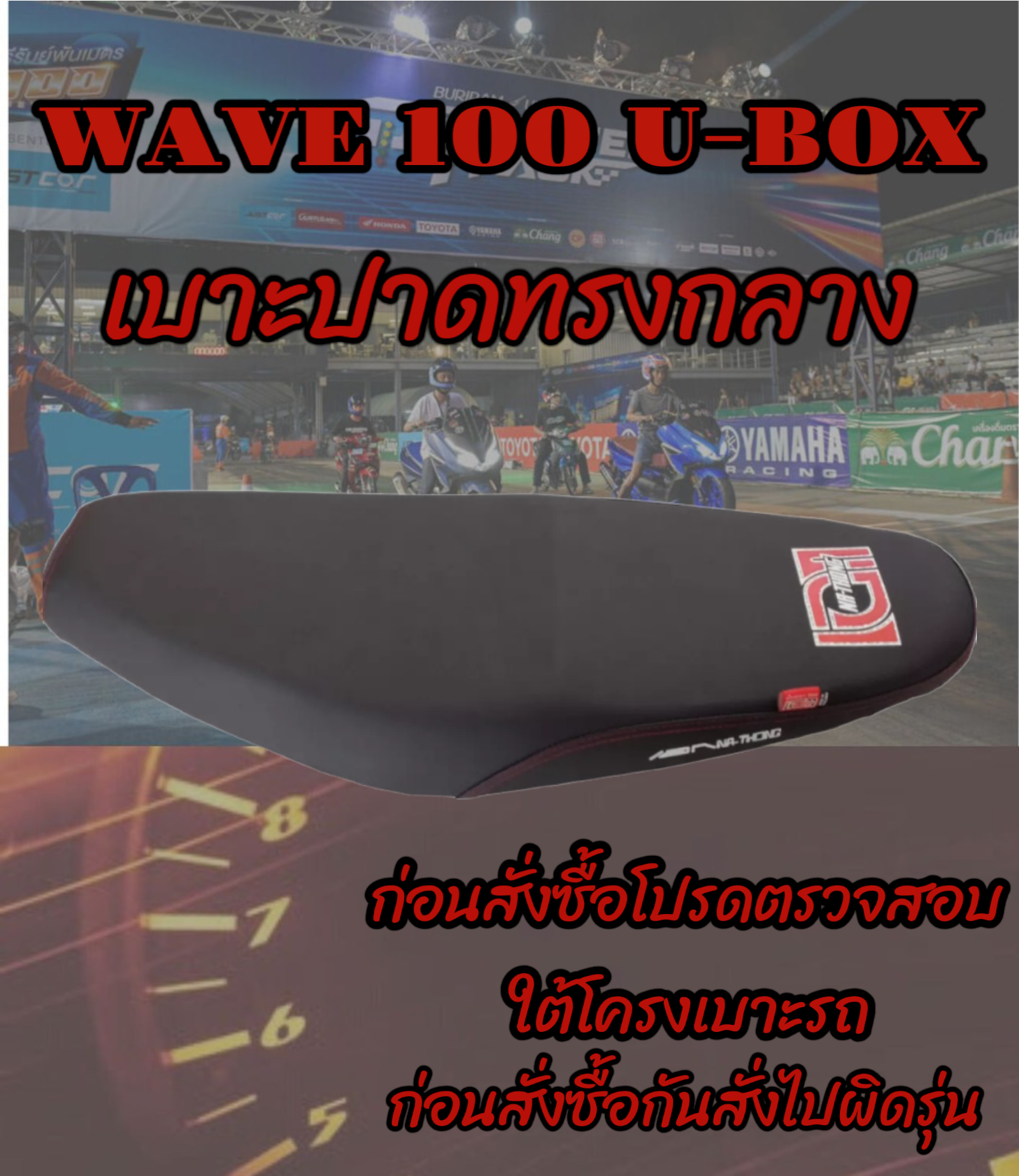 เบาะมอเตอร์ไซค์เอกนาทองรุ่น WAVE 100 S U-BOX ปาดทรงกลาง เอกนาทอง NA-THONG สีดำ
