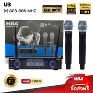 MBA AUDIO THAILAND ไมค์ลอยคู่ UHF 100% Wireless Microphone ไมค์โครโฟนไร้สาย MBA รุ่น U3 ไมค์ร้องเพลง ไมค์คาราโอเกะ ไมค์ดูดเสียงดี