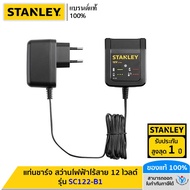 STANLEY แท่นชาร์จ สว่านไฟฟ้าไร้สาย 12 โวลต์ รุ่น SC122-B1