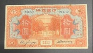 1930年中國銀行廈門中華民國十九年拾圓紙幣 244772