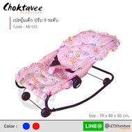 เปลอุ้มเด็ก ปรับได้9ระดับ รุ่น AB-103 [SR Collection]
