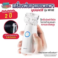 เครื่องพ่นยา รับประกัน 2 ปี เครื่องพ่นละอองยา แบบพกพา ยี่ห้อ Yuwell รุ่น M102 (Mesh Nebulizer) อุปกร