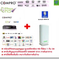 Mastersat ชุด กล่องรับสัญญาณ ดิจิตอลทีวี Compro กล่องทีวีดิจิตอล+ เสารับสัญญาณดิจิตอลทีวี Samart D1A