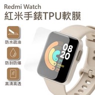 小米 Redmi Watch 紅米智慧手錶 TPU 高透膜 防刮 使用順暢 保護貼 疏水疏油 無縫貼合