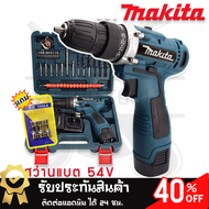 Makita สว่านไร้สาย 2 ระบบ 54V แถมฟรี บล็อกยิงหลังคา (แบต 2 ก้อน)พร้อมกระเป๋าจัดเก็บคุณภาพดี พร้อมจัดส่ง