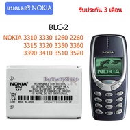 (HMB) แบตโนเกีย3310แท้ แบตเตอรี่ แท้ Nokia 3310 3330 1260 2260 3315 3320 3350 3360 3390 3410 3510 3520 batterty แบต BLC-2 บประกัน 3 เดือน (ส่งออกทุกวัน)