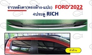 ราวหลังคา (ทรงห้าง-แปะ) FORD ปี 2022 4 ประตู RICH