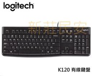 全新附發票 一年保固！Logitech 羅技 K120 防濺灑設計 USB2.0 有線 鍵盤 有線鍵盤
