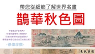 鵲華秋色圖