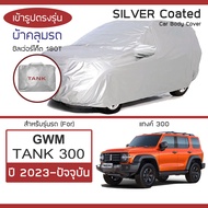 SILVER COAT ผ้าคลุมรถ GWM Tank 300 ปี 2023-ปัจจุบัน | แทงค์ 300 GWM ซิลเว่อร์โค็ต 180T เข้ารูป ตรงรุ