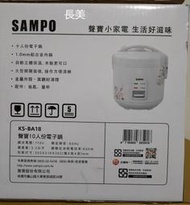 板橋-長美 SAMPO聲寶 KS-BA18/KSBA18  10人份電子鍋