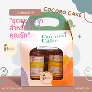 CocoroCake ชุดของฝาก เซตของฝากเพื่อคนที่คุณรัก ขนมของฝาก ของดีเกาะยอ ของฝากจากเกาะยอ ของฝากจากสงขลา