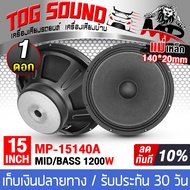 TOG SOUND ดอกลำโพง 15 นิ้ว 1200W 8OHM MP-15140A ลำโพงกลางแจ้ง 15นิ้ว ลำโพงซับเบส 15นิ้ว ลำโพงเสียงกล