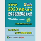 公職考試2020試題大補帖【環境化學與環境微生物學(含環境化學概要)】(102~108年試題)(申論題型) (電子書) 作者：百官網公職師資群