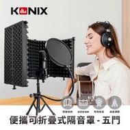 【KONIX】便攜可折疊式隔音罩-五門 附防噴網 可站立 支架搭配使用 居家錄音室 Podcast 直播