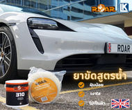 ยาขัดลบรอยสีรถยนต์ ROAR 310 ขนาด 200 กรัม Speed Cut Compound