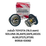 วาวน้ำ/วาล์วน้ำ TOYOTA 76.5 องศา 90916-03082 ใชกับรถ SOLUNA 3S4AFE5AFEAE101 AL50ST171/BGNKP