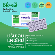 เม็ดเคี้ยว V Max Bio Gut 10 เม็ด  ช่วยปรับสมดุล ในระบบทางเดินอาหาร ท้องเสีย ท้องผูก ฟื้นฟูเซลล์ลำไส้