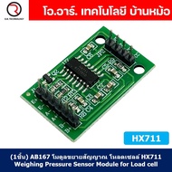 (1ชิ้น) AB167 โมดูลขยายสัญญาณ โหลดเซลล์ HX711 Weighing Pressure Sensor Module for Load cell Weight S