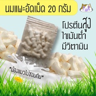 นมแพะอัดเม็ด เสริมแคลเซียม💯สำหรับสัตว์เลี้ยง 20 50 100 กรัม ขนมหมา ชูก้า goat milk tablets