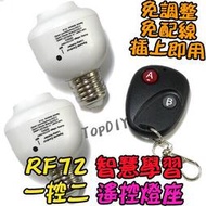 1控2 無線遙控【8階堂】RF72 燈具 VA 燈 學習型 燈泡 E27 LED 省電 電燈 遙控燈座 遙控開關 感應