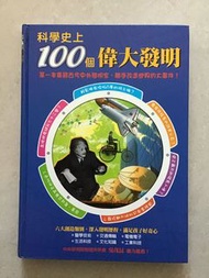 科學史上100個偉大發明