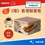 尊｜本地烘焙｜咖啡｜新鮮蛋卷｜禮罐裝