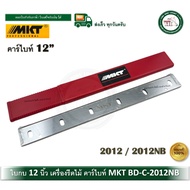 MKT ใบเครื่องรีดไม้ 12 นิ้ว คาร์ไบท์ 11 mm. 2012NB BD-C-2012NB 2012