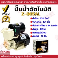 VALU  ปั๊มน้ำออโต้ 370 วัตต์ รุ่น Z-365AL กำลังมอเตอร์ 0.5 แรงม้า ขนาดท่อเข้าและออก 1 นิ้ว ส่งสูง 32