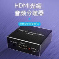 hdmi切換器 hdmi音頻分離器 音頻分離 HDMI光纖音頻分離器解碼器4k高清HDMI轉換器帶3.5mm接口