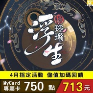 MyCard 浮生憶玲瓏專屬卡 750點 浮生憶玲瓏專屬卡750點