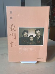 我們仨 ISBN 9780195971279 楊絳 OXFORD University Press