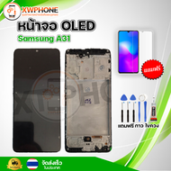 หน้าจอ OLED Samsung A31 พร้อมทัชสกรีน จอ+ทัช แถม กาว ฟิล์ม ไขควง