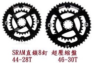 ★訂製★ SRAM 直鎖 44-28 46-30 超壓縮盤 DUB 大盤  無曲柄  超輕 輕量化 公路車 自行車