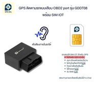 GPSDD รุ่น GDDT08 GPS ติดตามรถ แบบเสียบ port OBD2 มีฟังก์ชั่น ดักฟังเสียงได้ แจ้งเตือน GPS โดนถอดได้ ใช้งานผ่าน Application GPSDD ดูตำแหน่งรถบนมือถือ