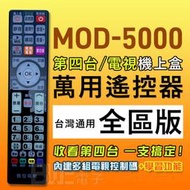 [百威電子] MOD-5000 萬用型 第四台 機上盒 MOD 有線電視 數位機上盒 全台通用 遙控器