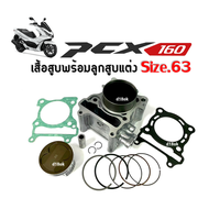 เสื้อสูบ PCX160 เสื้อสูบพร้อมลูกสูบแต่ง ไซส์63 HONDA PCX160 ฮอนด้า พีซีเอ็กซ์160 ชุดเสื้อสูบแต่ง siz