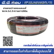 สายลำโพง สายดรอปวายด์ มีสายสลิง Speaker Cable Drop wire 2 x 1.5 200M ยี่ห้อSUN   (ออเดอร์ละ 1 ขด) ดำ
