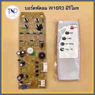 บอร์ดพัดลมตั้งพื้น แผงวงจร Hatari รุ่น W16R3 พร้อมรีโมทคอนโทรล #อะไหล่พัดลมตั้งพื้น