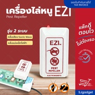 เครื่องไล่หนู-แมลงสาบ EZI (รุ่น 2 ระบบ) สินค้าไทย ไล่แมลง ไล่หนู เครื่องไล่แมลงสาบ ที่ไล่หนู🔔🔔