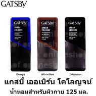 Gatsby แกสบี้ เออเบิร์น โคโลญจน์ น้ำหอม สำหรับผิวกาย 125 มล.