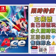 特價主帳號 Switch Mario Tennis Aces 瑪利歐網球 王牌高手