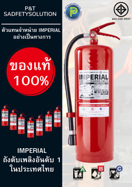 เครื่องดับเพลิง ถังดับเพลิงอิมพีเรียล ชนิดผงเคมีแห้ง ขนาด 15 ปอนด์ Fire Rating 6A-20B ได้รับมาตรฐาน