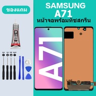 หน้าจอ LCD SAMSUNG A71 หน้าจอสัมผัส LCD ซัมซุง A71