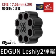 昊克生存遊戲萬華店-【原廠】EDGUN LESHIY2 ED 彈輪 7.62mm 8發