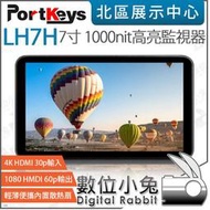 數位小兔【 Portkeys 艾肯 LH7H 1000nit高亮監視器 7寸】4K HDMI 監看螢幕 外接螢幕 公司貨