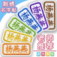 【优伊彩美妆店】 姓名贴Name sticker名字贴幼儿园姓名贴可缝可烫宝宝校服刺绣名字儿童衣贴可统 【0918TYr0piO2x】