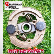 ชุดครัช 2 ขา เครื่องตัดหญ้า 2 จังหวะ "ยี่ห้อ" มากีต้า makita rbc411u/MARUYAMAของแท้ๆ