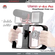 Ulanzi U-rig Urig Pro ที่จับโทรศัพท์ ที่จับมือถือ เคสมือถือ ถ่ายวีดีโอ ไลฟ์สด รองรับมือถือ Smartphone ทุกรุ่น  ALPHAWOLF