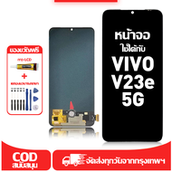 ใช้ได้กับ หน้าจอ LCD VIVO V23E(5G)เข้ากันได้กับรุ่นหน้าจอ vivo V23e(5G) อุปกรณ์เสริมหน้าจอคุณภาพสูง 